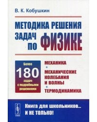 Методика решения задач по физике. Механика. Механические колебания и волны. Термодинамика