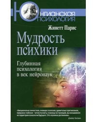 Мудрость психики: Глубинная психология в век нейронаук