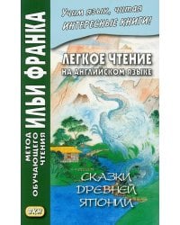 Легкое чтение на английском языке. Сказки древней Японии