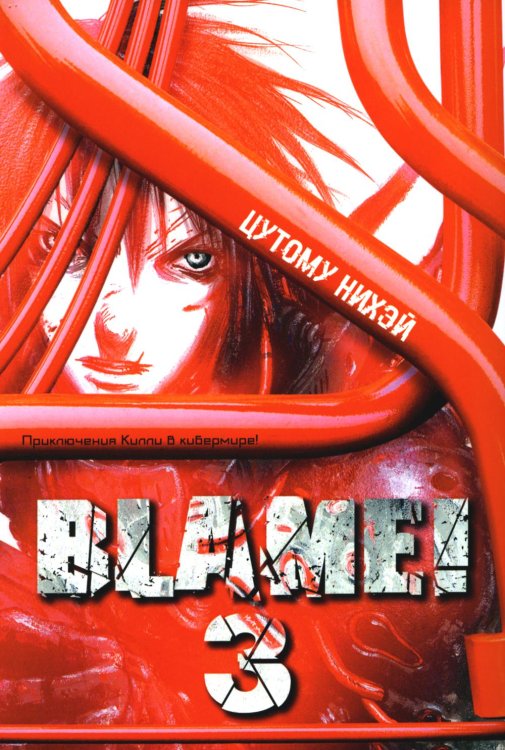 Blame!Том 3