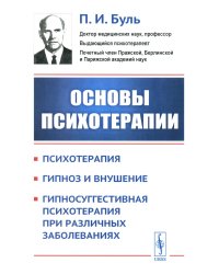 Основы психотерапии