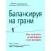 Балансируя на грани. Как сохранять устойчивость и не выгорать