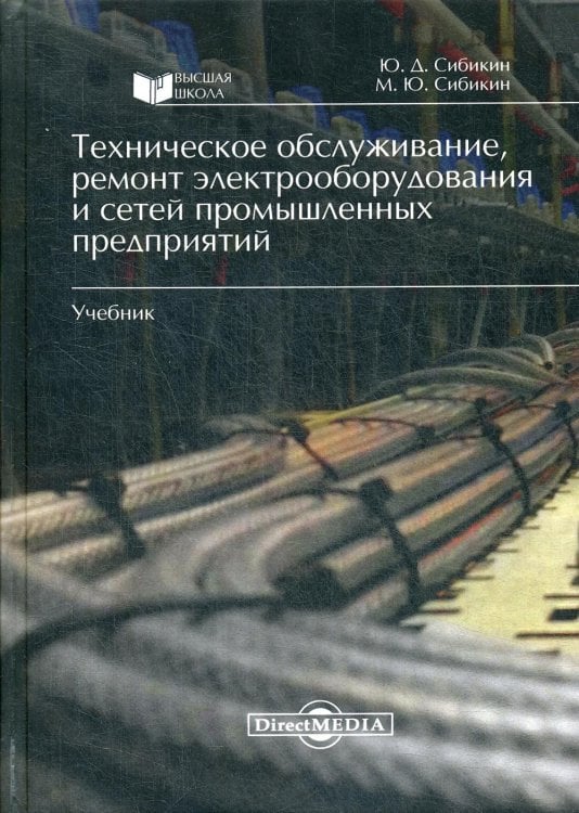 Техническое обслуживание, ремонт электрооборудования и сетей промышленных предприятий. Учебник. Гриф МО РФ