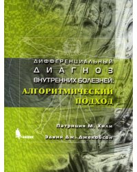 Дифференциальный диагноз внутренних болезней: алгоритмический подход