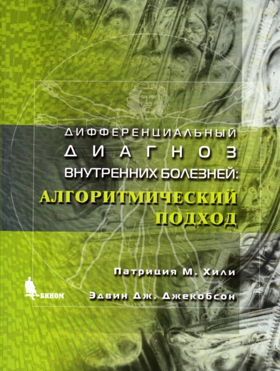 Дифференциальный диагноз внутренних болезней: алгоритмический подход