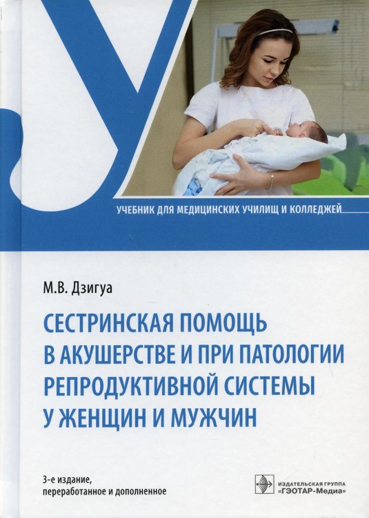 Сестринская помощь в акушерстве и при патологии репродуктивной системы у женщин и мужчин. Учебник