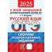 ОГЭ 2025. Русский язык: Сборник экзаменационных заданий