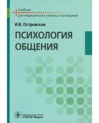 Психология общения: Учебник