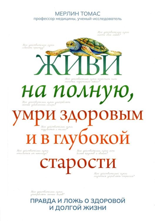 Живи на полную, умри здоровым и в глубокой старости