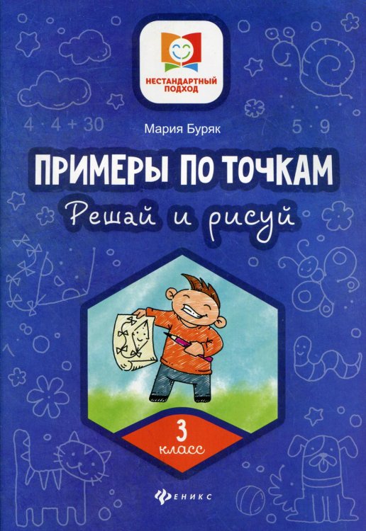 Примеры по точкам. Решай и рисуй. 3 класс