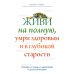 Живи на полную, умри здоровым и в глубокой старости