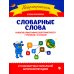 Словарные слова. Развитие орфографической грамотности у учеников 1-2 классов