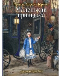 100 ЛУЧШИХ КНИГ.Маленькая принцесса