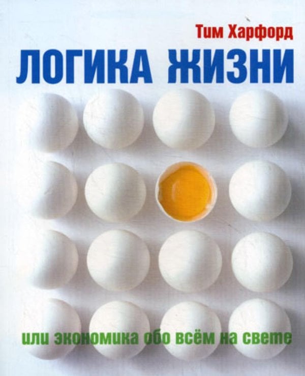 Логика жизни, или Экономика обо всем на свете