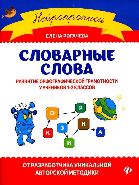 Словарные слова. Развитие орфографической грамотности у учеников 1-2 классов