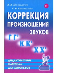 Коррекция произношения звуков "Г", "Гь", "К", "Кь", "Х", "Хь": дидактический материал для логопедов