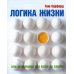 Логика жизни, или Экономика обо всем на свете