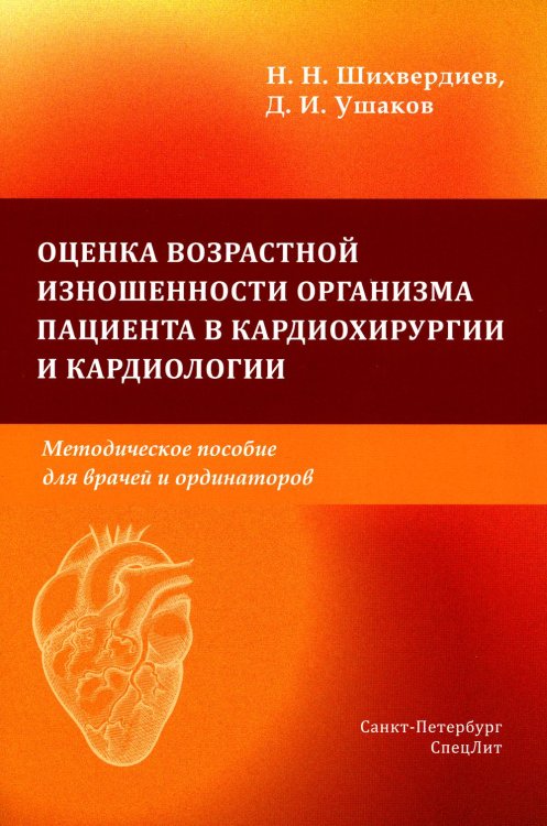 Оценка возрастной изношенности органов пациентов в кардиохирургии