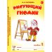 Рисующий гномик. Альбом №1 по формированию графичских навыков и умений у детей младшего дошкольного возраста с ЗПР