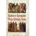 Правило ко Причащению Святых Христовых Таин: на церковнославянском языке