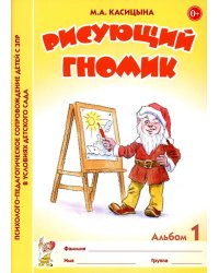 Рисующий гномик. Альбом №1 по формированию графичских навыков и умений у детей младшего дошкольного возраста с ЗПР