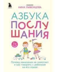 Азбука послушания. Почему наказания не помогают и как говорить с ребенком на его языке (2-е издание)