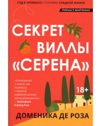 Секрет виллы &quot;Серена&quot;