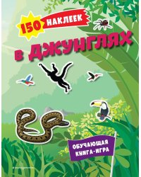 150 наклеек. В джунглях