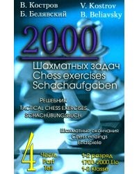 2000 шахматных задач. 1-2 разряд. Ч. 4. Шахматные окончания