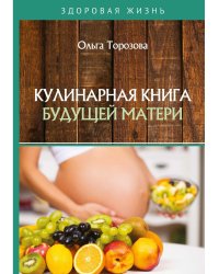 Кулинарная книга будущей матери