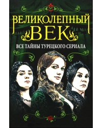 Великолепный век. Все тайны турецкого сериала