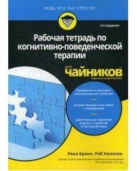 Рабочая тетрадь по когнитивно-поведенческой терапии для чайников