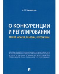 О конкуренции и регулировании. Теория, история, практика, перспективы