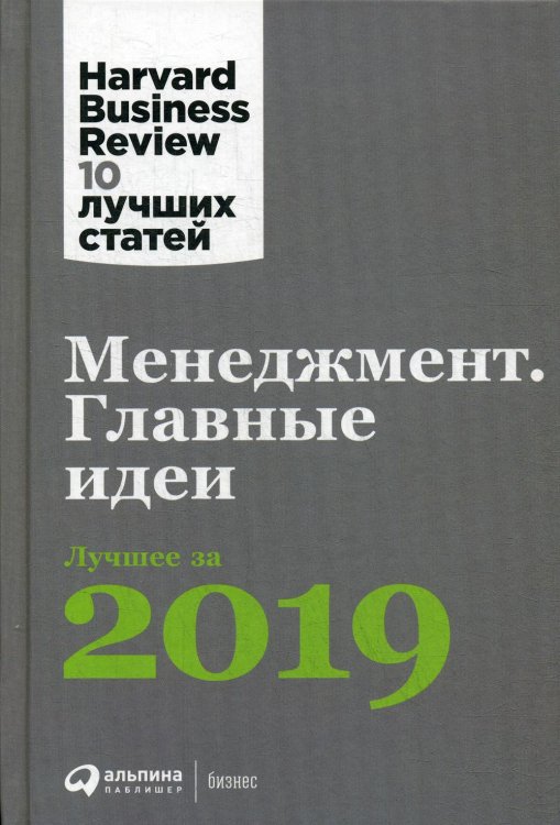 Менеджмент: Главные идеи. Лучшее за 2019