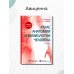 Атлас анатомии и физиологии человека: Учебное пособие. 3-е изд