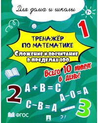 Тренажер по математике. Сложение и вычитание в пределах 100