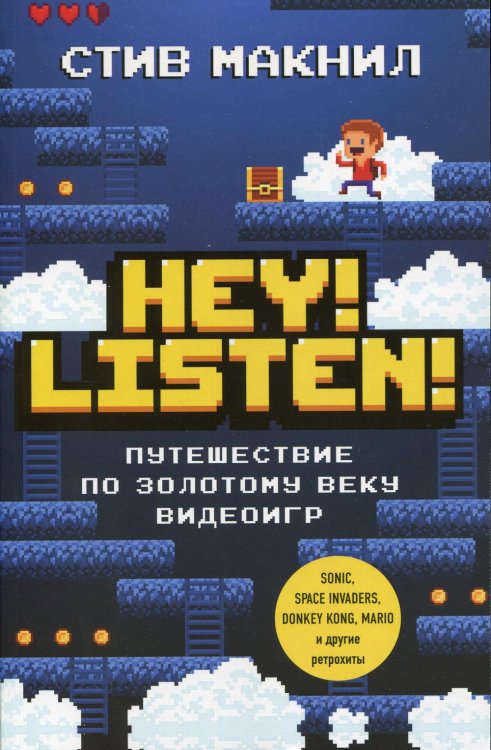 Hey! Listen! Путешествие по золотому веку видеоигр