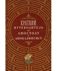 Краткий путеводитель по Апостолу и Апокалипсису