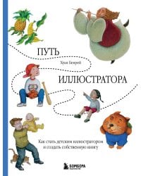 Путь иллюстратора. Как стать детским иллюстратором и создать собственную книгу