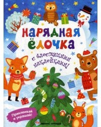 Нарядная елочка. Книжка с наклейками