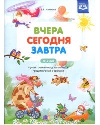 Вчера.Сегодня.Завтра.4-7 л.Игры на развитие у дошкольников представлений о времени (ФГОС)