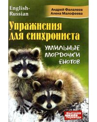 Упражнения для синхрониста. Умильные мордочки енотов. Самоучитель устного перевода с английского языка на русский