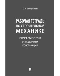 Рабочая тетрадь по строительной механике. Расчет статически определимых конструкций