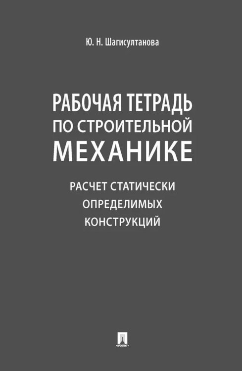 Рабочая тетрадь по строительной механике. Расчет статически определимых конструкций