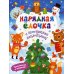 Нарядная елочка. Книжка с наклейками