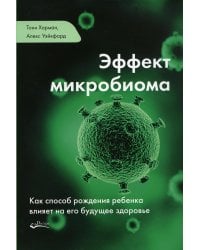 Эффект микробиома. Как способ рождения ребенка влияет на его будущее здоровье