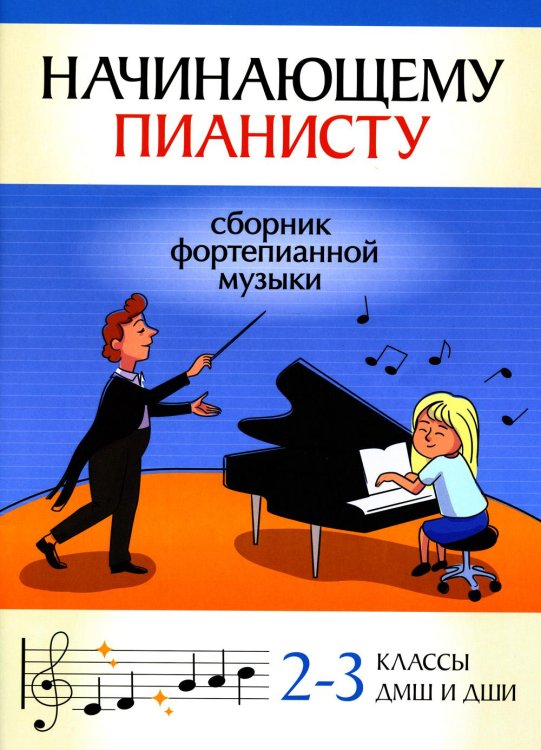 Начинающему пианисту. Сборник фортепианной музыки. 2-3 классы ДМШ и ДШИ