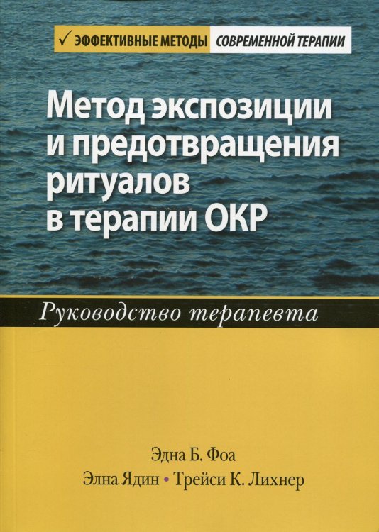 Метод экспозиции и предотвращения ритуалов в терапии ОКР. Руководство терапевта