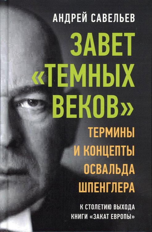 Завет «темных веков». Термины и концепты Освальда Шпенглера