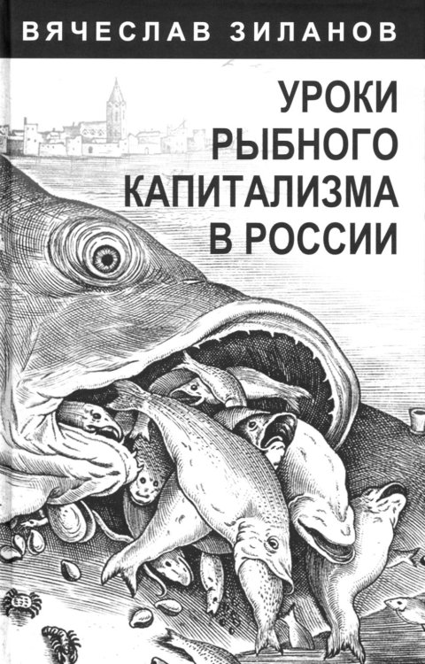 Уроки рыбного капитализма в России